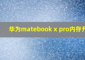 华为matebook x pro内存升级